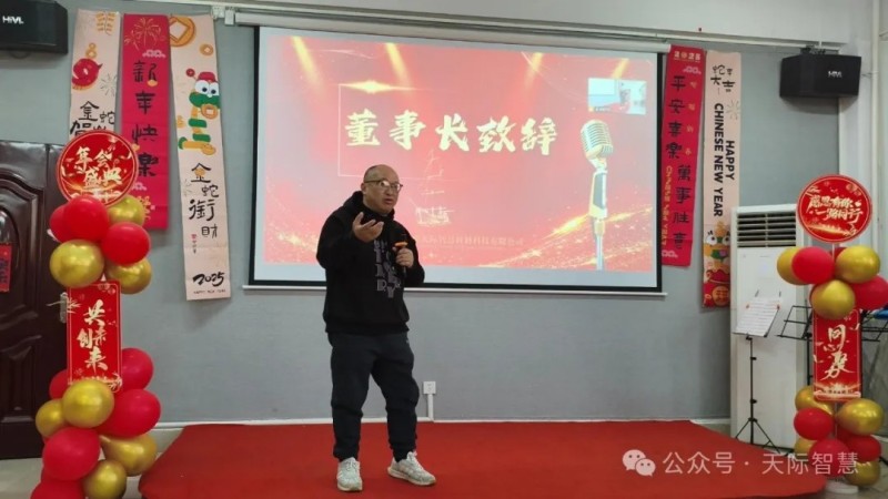 天际2024年度年会盛况｜赢战蛇年，乘势而上