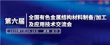 第六届全国有色金属结构材料制备/加工及应用技术交流会谢幕！