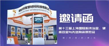 展会预告 | 2020​上海国际粉末冶金展，天际智慧期待您的光临！ 