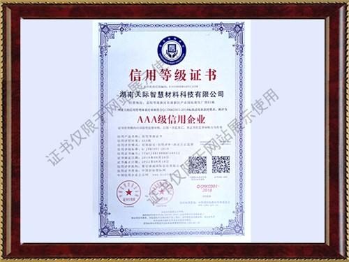 3A信用等级证书