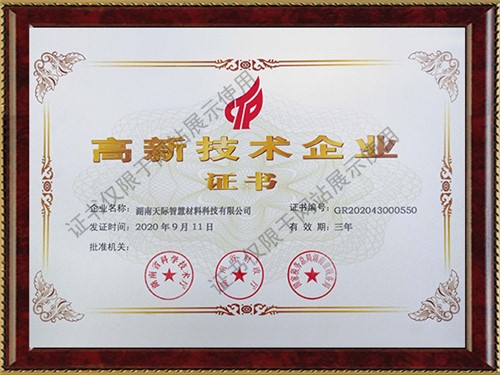 高新技术企业证书