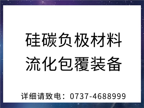 硅碳负极材料流化包覆装备