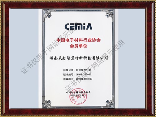 中国电子材料协会粉体技术分会会员