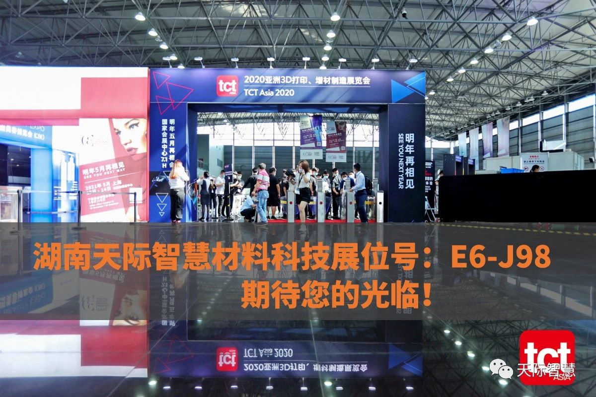 2020亚洲3D打印、增材制造展览会【天际智慧 | E6-J98】展会正式开幕